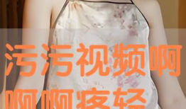 啊轻点视频,轻松愉悦的视觉盛宴